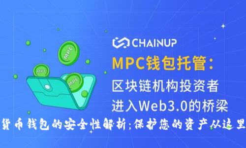 数字货币钱包的安全性解析:保护您的资产从这里开始