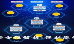 数字货币钱包的安全性解析：保护您的