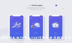 如何找回被转走的TP钱包USDT？详细操作
