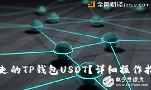 如何找回被转走的TP钱包USDT?详细操作指南与注意事项