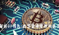 全面解析DP钱包：数字货币管理的最佳