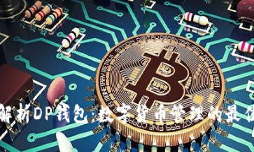 全面解析DP钱包:数字货币管理的最佳选择