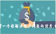 思考一个能解决用户问题的优秀，放进
