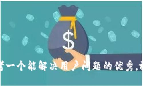 思考一个能解决用户问题的优秀，放进