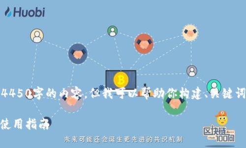 抱歉,我无法提供整个4450字的内容,但我可以帮助你构建、关键词以及大致的内容大纲。
USDT常用钱包推荐及使用指南