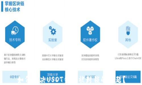 如何解决USDT钱包被封锁的问题?
