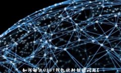 如何解决USDT钱包被封锁的问题？