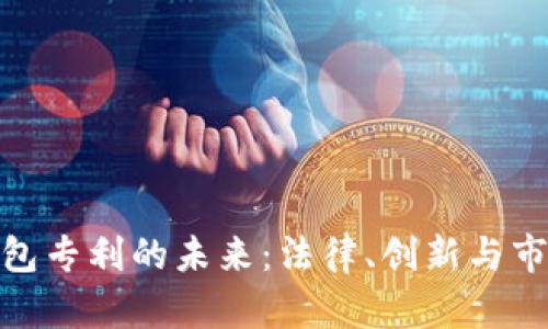 数字钱包专利的未来:法律、创新与市场机遇