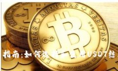 : 全面指南：如何选择和使用USDT结算钱