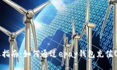 详尽指南：如何通过epay钱包充值USDT
