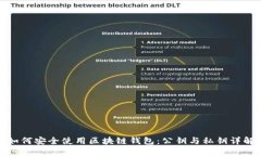 如何安全使用区块链钱包：公钥与私钥