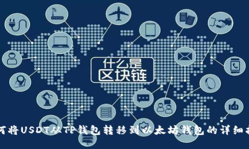 如何将USDT从TP钱包转移到以太坊钱包的详细指南