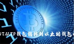 如何将USDT从TP钱包转移到以太坊钱包的