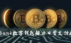 如何使用iBank数字钱包解决日常支付和
