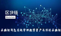 如何利用区块链钱包高效管理数字资产