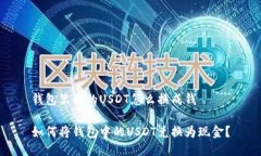钱包里面的USDT怎么换成钱如何将钱包