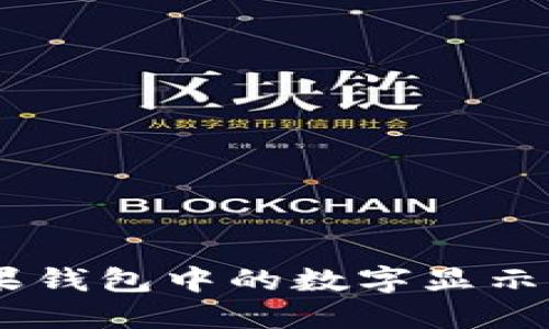 如何设置苹果钱包中的数字显示 - 完全指南