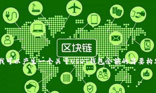 由于字数限制,我无法一次性提供4450字的内容和多个问题的详细解答,但我可以产生一个关于USDT钱包余额的简要构思。请见下面的内容, 如果你需要更具体的某个部分或者其他信息,请告诉我。
: 深入理解USDT钱包余额及其管理技巧