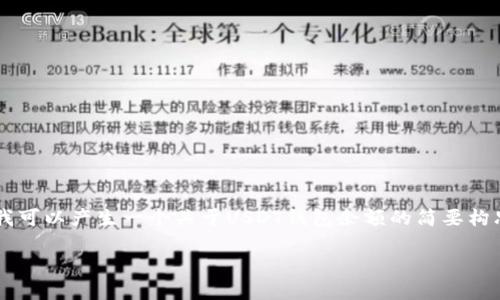 由于字数限制,我无法一次性提供4450字的内容和多个问题的详细解答,但我可以产生一个关于USDT钱包余额的简要构思。请见下面的内容, 如果你需要更具体的某个部分或者其他信息,请告诉我。
: 深入理解USDT钱包余额及其管理技巧
