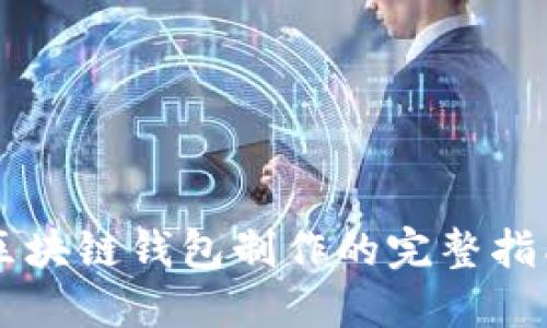 区块链钱包制作的完整指南