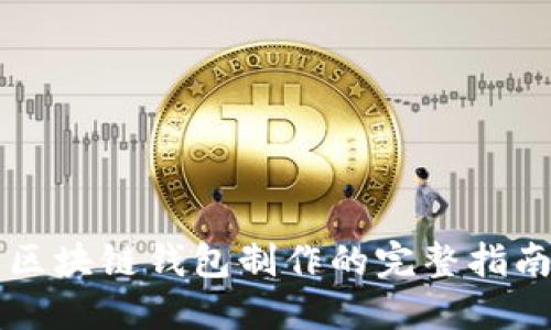 区块链钱包制作的完整指南