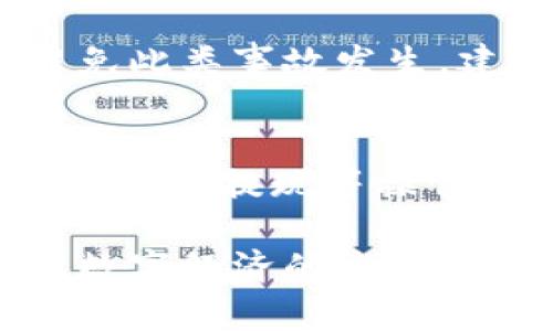 baioti数字人民币钱包提升方案：用户体验与安全性/baioti
数字人民币, 钱包提升, 用户体验/guanjianci

随着数字经济的快速发展及国家对数字人民币的推广，数字人民币钱包成为了越来越多用户的日常支付工具。然而，尽管数字人民币钱包在支付便捷性方面表现出色，用户在使用过程中仍面临着多个问题，包括安全性、用户体验以及功能的多样性等。本文将围绕如何提升数字人民币钱包，提出一系列方案，旨在提升整体用户体验和安全性。

一、数字人民币钱包的现状分析
当前，数字人民币的发展经历了试点阶段，有越来越多的用户接触和使用数字人民币钱包。根据相关数据显示，数字人民币的用户数量逐渐增长，涵盖了互联网用户、传统老年用户等不同群体。然而，伴随用户基数扩大，用户在使用过程中遇到的问题也日益凸显。
首先，用户的安全隐患仍然是一个重要问题。尽管数字人民币具有高安全性，但在技术层面上的一些不足，仍可能导致用户数据泄露、账户被盗等情况。其次，在用户体验方面，大多数钱包应用界面设计不够友好，用户在支付、充值、提现等操作时经常感到困惑。此外，数字人民币钱包的功能相对单一，尚未满足用户对于多样化金融服务的需求。

二、提升用户体验的策略
为了解决当前数字人民币钱包面临的问题，我们可以从以下几个方面入手，提升用户体验。

h41. 界面设计/h4
数字人民币钱包的界面设计应考虑到用户的使用习惯，特别是在视觉流程和信息布局上。采用简洁直观的设计，可以减少用户的认知负担。通过用户研究，分析目标用户使用中的痛点，进行迭代设计，确保信息层级清晰，功能模块明晰。

h42. 功能丰富化/h4
未来数字人民币钱包可考虑引入更多的功能模块，如个人理财管理、消费统计分析、资产管理、投资信息推送等。此外，还可以与其他金融产品和服务相结合，提升用户的综合金融体验。例如，数字人民币与传统银行业务的整合，允许用户快速转账、汇款、投资等，从而提高用户粘性。

h43. 支持多样化支付场景/h4
数字人民币钱包应支持更多的支付场景，如线上购物、线下支付，甚至与国际支付平台的对接等。通过与商家合作，推出更多的现金券、折扣活动，刺激用户的消费动机，提升钱包的使用频率。

三、确保钱包安全性的措施
在保证用户体验的前提下，提升钱包的安全性同样至关重要。

h41. 加强账户安全机制/h4
用户的账户安全是数字人民币钱包的重中之重。可以通过引入更为复杂的身份验证方式，例如人脸识别、指纹识别等，增强账户保护。目前，很多用户对传统的密码保护已感到疲惫，因此引入多因素验证，能够有效提升安全性。

h42. 数据隐私保护/h4
数字支付涉及大量用户数据，因此必须采取措施保护用户隐私。通过采用先进的加密技术，对用户的个人信息、交易记录等进行加密处理，确保敏感数据不被泄露。同时，严格的隐私政策及透明的数据处理流程也应被纳入钱包开发中。

h43. 实时监控与风险预警/h4
引入实时监控技术，对用户的交易行为进行分析，一旦发现异常交易活动，立即进行资产冻结或警报通知，有效预防账户遭受攻击或盗刷。

四、针对性问答
在本文结束前，我们将针对可能出现的相关问题进行详细解答，进一步提升用户的理解与信任。

h41. 数字人民币钱包的使用是否安全？/h4
数字人民币钱包的安全性是用户最为关心的问题之一。首先，数字人民币系统由国家央行主导，具有国家信用和先进的技术保障。其次，钱包的账户安全采取多重验证、实时监控等技术手段，确保用户资产安全。因此，用户在合理使用的情况下，其安全性是有保障的。

h42. 使用数字人民币钱包需要支付手续费吗？/h4
目前，国家对数字人民币的推广阶段是没有手续费的，这也是其相较于传统支付方式的一大优势。然而，未来如果推广至更多商家或者国际支付场景，或许会有一些手续费的出现。不过，相对传统银行渠道的费用，数字人民币钱包的费用仍会保持在较低水平。

h43. 数字人民币钱包的支付方式有哪些？/h4
数字人民币钱包提供多种支付方式，包括扫码支付、NFC支付、链接支付等。这些支付方式使得用户在多种购物场景中均可无缝衔接，提高了支付的便捷性。同时，数字人民币钱包也支持跨境支付，未来全球消费体验将不再是阻碍。

h44. 如果丢失数字人民币钱包会怎样？/h4
如果用户丢失数字人民币钱包，首先需要立即通过相关平台进行账户冻结，以避免损失。用户可通过绑定的电话号码或邮箱进行找回，恢复账户访问权限。为了避免此类事故发生，建议用户在日常使用中定期进行备份，确保在不慎丢失情况下能够迅速处理。

h45. 如何申请数字人民币钱包？/h4
申请数字人民币钱包目前通过公众号、官方网站及相关银行进行开户。用户需要填写个人信息，完成身份验证后，即可开通钱包功能。开通后，用户可根据需求进行充值、提现等操作。

总之，数字人民币钱包作为一种新的支付方式，其未来的发展潜力巨大。通过不断提升用户体验与安全性，推动数字人民币的广泛应用，将有助于进一步推动中国数字经济的发展。