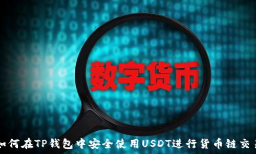 如何在TP钱包中安全使用USDT进行货币链交易