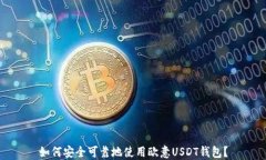 如何安全可靠地使用欧意USDT钱包？