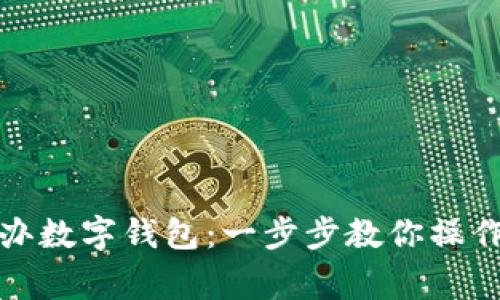 在上海如何顺利办数字钱包:一步步教你操作指南与注意事项