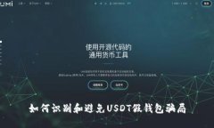 如何识别和避免USDT假钱包骗局