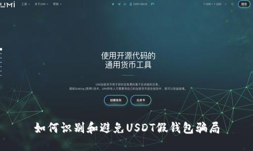 如何识别和避免USDT假钱包骗局