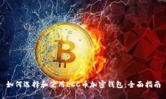 如何选择和使用LCC币加密钱包：全面指