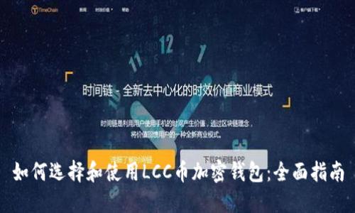 如何选择和使用LCC币加密钱包:全面指南