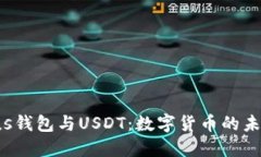  解密Plus钱包与USDT：数字货币的未来与