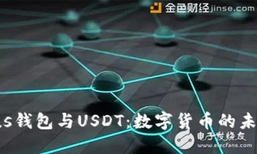 解密Plus钱包与USDT:数字货币的未来与应用