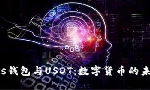 解密Plus钱包与USDT:数字货币的未来与应用