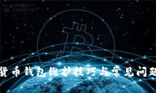 数字货币钱包维护技巧与常见问题解答