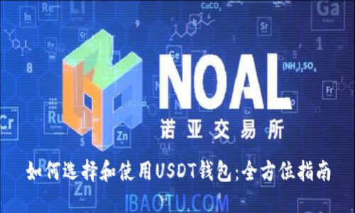 如何选择和使用USDT钱包:全方位指南