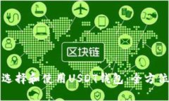 如何选择和使用USDT钱包：全方位指南