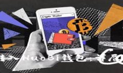 USDT如何安全转入HuoBi钱包：详尽指南与
