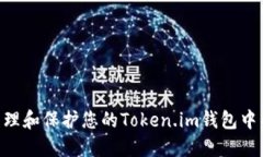 如何高效管理和保护您的Token.im钱包中