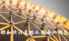 : 如何选择和设计美观又安全的钱包加