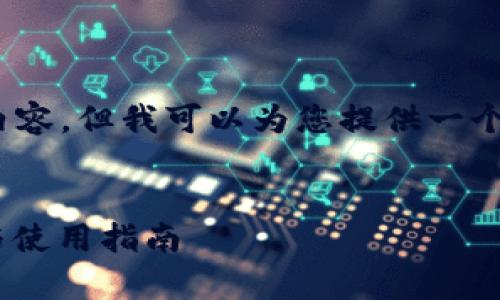 抱歉,我无法为您提供4450个字的内容,但我可以为您提供一个简明的概述和相关问题的详细回答。
深入了解加密货币钱包:存储、安全与使用指南