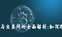 USDT钱包与交易所的全面解析：如何选