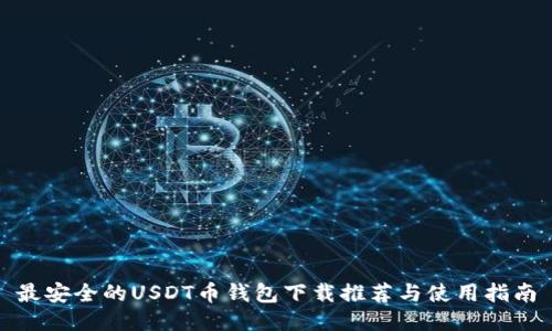 最安全的USDT币钱包下载推荐与使用指南