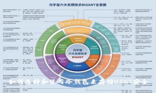 如何选择和使用冷钱包来存储USDT安全