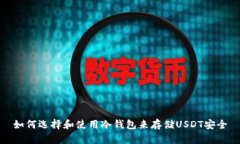 如何选择和使用冷钱包来存储USDT安全