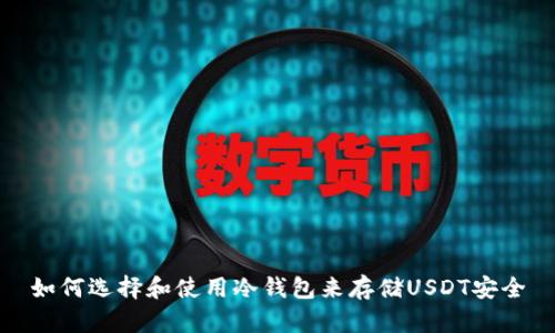 如何选择和使用冷钱包来存储USDT安全