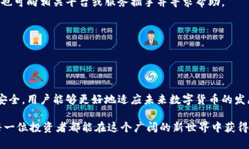 baioti数字货币钱包重来的全面指南：安全、便捷与隐私保护/baioti  
数字货币, 钱包安全, 隐私保护/guanjianci  

在近期的数字货币浪潮中，数字货币钱包作为用户与数字资产之间的桥梁，扮演着极其重要的角色。无论是投资比特币、以太坊，还是参与去中心化金融（DeFi）项目，安全、便捷且隐私保护的数字货币钱包都是必不可少的工具。然而，数字货币钱包的种类繁多，用户在选择和使用时可能会遇到各种问题。本文将为您深入探讨数字货币钱包的重来与发展，引导您如何安全、有效地使用它们。

数字货币钱包的定义和作用
数字货币钱包，简单来说，就是用于存储、接收和发送数字货币的工具。与传统钱包不同的是，数字货币钱包并不是真正存储货币，而是存储与区块链上资产相关的密钥和地址。这些密钥和地址是用户进行交易和管理数字货币的必需品。

数字货币钱包主要可以分为几种类型：热钱包、冷钱包、纸钱包等。热钱包指的是连接互联网的数字货币钱包，使用方便但相对容易受到攻击。冷钱包则是指不连接互联网的存储设备，相对安全，适合长期存储。纸钱包则是通过纸张记录密钥信息，安全性高但使用复杂。

钱包的安全性与隐私问题
在选择数字货币钱包时，安全性是首要考量因素。钱包的安全性不仅取决于其技术实现，更与用户的使用习惯密切相关。例如，使用强密码、启用双重认证、定期备份都是保护钱包安全的重要措施。此外，对钱包软件进行定期更新以及选择口碑良好的钱包服务提供商，也能有效降低被攻击的风险。

隐私保护也是使用数字货币钱包时不可忽视的问题。很多用户在使用过程中并不理解区块链交易的公开性，导致交易记录被他人追踪。为此，选择具备隐私保护功能的钱包，如支持多重地址、混币功能等，能有效提升用户的隐私水平。

数字货币市场现状与钱包 elegir
自比特币诞生以来，数字货币的市场经历了数次的变迁和波动。现今，市场上已涌现出上千种数字货币和相应的钱包，用户的选择变得更加丰富。但同时，用户也需要面对加密资产的波动带来的风险和挑战。在这样的背景下，怎样选择一款合适的钱包，成为用户亟需解决的问题。

在选择钱包时，用户应考虑以下几个方面：支持的币种、操作界面的友好程度、提供的安全功能以及开发团队的信誉。不同钱包在这些方面的表现各有不同，因此用户需要根据自己的需求和使用习惯，综合判断。

用户在使用钱包时可能遇到的问题

在数字货币钱包的使用过程中，用户可能会遇到多种问题。以下是一些常见的问题以及解决方案：

问题一：如何确保钱包的安全性？
钱包的安全性直接关系到用户的资产安全。为确保钱包的安全性，用户必须采取多种防护措施：

首先，选择信誉良好的钱包提供商至关重要。在市场上，有许多钱包服务，但并不是所有钱包都具备相同的安全性。建议查阅用户评价和专家分析，选择那些安全性高、历史良好的钱包。

其次，用户应使用强密码，不建议使用生日、简单组合等常见密码。此外，启用两步验证（2FA）也是一道重要的安全防线。这种多重认证机制能有效减少密码被破解后的风险。

再者，定期备份钱包及密钥信息，确保在设备损坏或遗失时能够恢复资金。使用冷钱包来存储大额资产也是非常明智的选择，冷钱包不易受到黑客攻击。 

此外，要警惕钓鱼网站和恶意软件，通过正式的渠道下载钱包应用，并定期更新软件，确保安全补丁得到及时应用。最后，用户还应保持警惕，定期监测交易记录，及时发现异常情况。

问题二：如果忘记密码怎么办？
忘记钱包密码是许多用户常遇到的问题，如果没有设置密码提示或备份相关信息，可能会导致资产无法访问。针对这一问题，有几项解决方案： 

首先，很多钱包提供了恢复功能，用户在设置钱包时会要求记录助记词（或恢复短语），这是恢复钱包访问的关键。确保将这些信息妥善保管，建议不在电子设备中保存。

若没有助记词，用户可尝试联系钱包的客服，询问是否有其他恢复访问的方法。通常，客服会要求提供有关账户的某些信息，以验证用户身份。

如果以上方法都不可行，用户还可以考虑使用密码恢复工具。市场上有一些专门针对钱包而设计的密码恢复工具。尽管这些工具并非总能成功解锁，但在某些情况下，它们确实能起到帮助作用。

但在此提醒公众，使用此类工具需要谨慎，切勿陷入诈骗或使用不可信软件导致信息泄露。

问题三：如何选择合适的钱包类型？
选择合适的钱包类型是用户在投资数字货币时的重要考虑。市场上主要有热钱包和冷钱包两种类型，一般来说：热钱包使用方便适合日常交易，冷钱包则因其安全性高而适合长期持有。如何选择合适的钱包类型，应根据用户的实际需求而定：

首先，针对短期和频繁的交易需求，热钱包显然是最佳选择。通过热钱包，用户可以快速发送和接收数字货币，操作极为便捷。但需注意的是，热钱包由于持续连接互联网，攻击的风险也相对较大。因此，用户要特别关注安全性，确保启用安全功能，并定期备份。

若用户有长期持有数字资产的打算，那么选择冷钱包会更为合适。冷钱包包括硬件钱包和纸钱包，安全性高，不容易受到攻击。尤其是在投资较大时，选择冷钱包将资产保存在一个不连接互联网的设备中，宜信是个明智之选。

在选择类型后，用户还应进一步关注支持的币种、使用体验以及费用等因素，综合考虑选择最适合自己的钱包。

问题四：如何保护隐私？
隐私保护在数字资产交易中显得尤为重要。由于区块链技术的透明性，用户每笔交易记录都是公开可查的，这使得个人隐私可能受到威胁。为了更好地保护隐私，用户可以尝试以下措施：

首先，尽量不要使用同一个地址进行多次交易。用户可以为不同的交易生成新的地址，这样可以有效降低交易被追踪的风险。

其次，使用支持隐私保护功能的钱包。例如，某些专为隐私设计的数字货币如门罗币，用户可选择使用这种货币进行交易。某些钱包也提供了混币功能，帮助用户将资产与他人资产混合，从而降低追踪的可能性。

再者，避免使用与个人身份直接相关的信息注册钱包，账户信息越少越能有效保护隐私。同时，加密电子邮件和虚拟私人网络（VPN）等工具也可以进一步增强隐私保护。

问题五：如何处理钱包被盗或资金丢失的情况？
不幸发生钱包被盗或者资金丢失的情况时，用户应立即采取行动，尽量减少损失：

首先，如果发现账户有异常活动，应立刻停止使用并更改密码和安全设置，以防止损失进一步加大。同时，可以通过监测交易记录，确定是否有可疑交易。如果损失较大，用户也可向相关平台或服务插手并寻求帮助。

其次，及时评估资产的真实损失，并进行合理的后续处理。如果确实损失了大量资产，建议咨询相关的专业法律人士，了解是否有举报方式。

为了减少日后的风险，建议在事后对数字货币管理方式进行反思，采取更安全的措施进行存储，避免再次发生相似风险。这可能包括转向冷钱包、提升安全措施等。

总结
数字货币钱包是数字资产管理的基石，用户需要不断学习、提高意识，以确保在这个快速变化的领域中安全、有效地进行交易。通过合理选择钱包、严格保护隐私、注意资金安全，用户能够更好地适应未来数字货币的发展和机遇。

希望通过本文的分析和解答，您能更全面地了解数字货币钱包的重要性，以及在使用过程中可能遇到的各种问题及防范措施。未来，数字货币领域仍将持续创新、发展，愿每一位投资者都能在这个广阔的新世界中获得成功和保障。