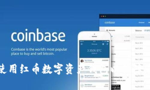 如何选择和使用红币数字资产钱包以保障您的资产安全